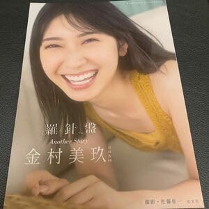 Amazon.co.jp: 金村美玖 1st写真集 羅針盤 アザーカット写真集 : おもちゃ